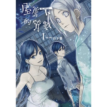 屋簷下的質數-NO MORE- (1)_Readmoo 讀墨電子書