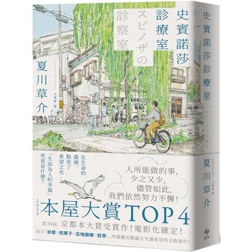 史賓諾莎診療室【本屋大賞TOP4，日本藝文界名人一致盛讚之傑作！】