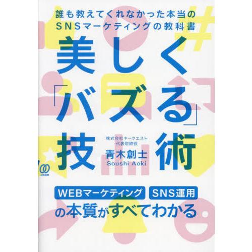 美しく バズる 技術 誰も教えてくれなかった本当のSNSマーケティングの教科書