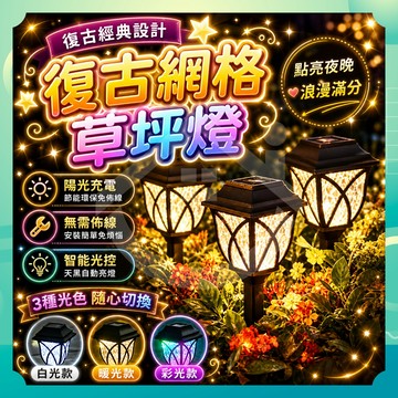 ✨台灣出貨✨太陽能復古網格草坪燈 太陽能燈 草坪插燈 庭院燈 感應燈 照明燈 花園夜燈 戶外燈 太陽能燈串 太陽能草坪燈