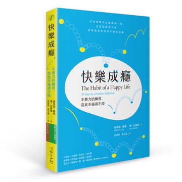 快樂成癮：不費力的練習，從此幸福戒不掉[二手書_良好]