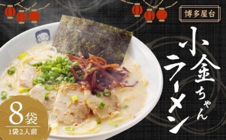 博多屋台「小金ちゃん」ラーメン 16食入り (2食×8袋) とんこつスープ