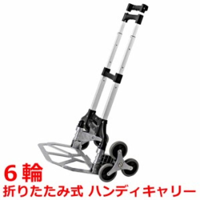6輪 折りたたみ式 ハンディキャリー 6輪 キャリーカート 折畳み式 積載荷重 約60kg 重さ 約4 2kg 通販 Lineポイント最大1 0 Get Lineショッピング
