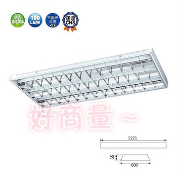 舞光 LED T8 4尺 3管輕鋼架燈 (黃光/自然光/白光) 實體門市 保固兩年 4341R6 輕鋼架燈 好商量~【APP滿額下單10%點數(單一帳號最高1000點)】9/30止