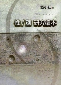 性/別研究讀本[二手書_良好]