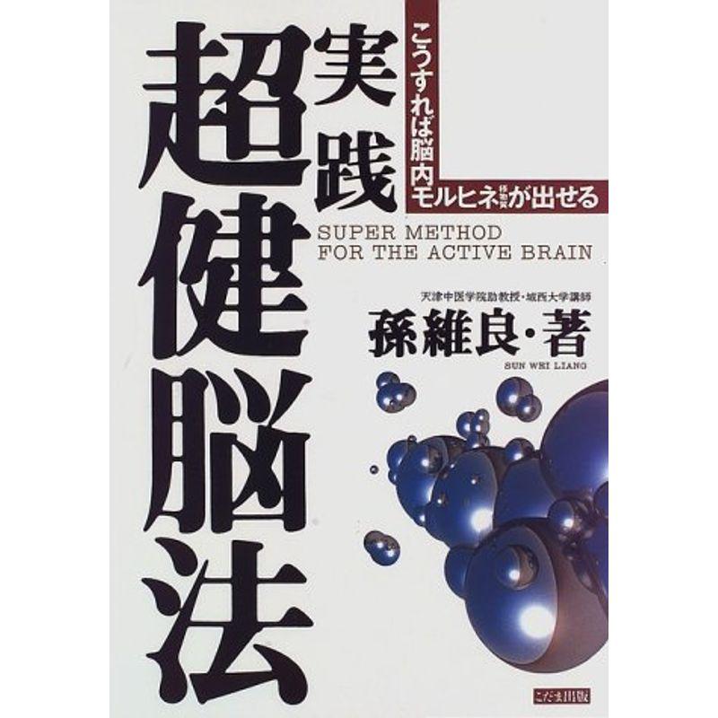 実践 超健脳法?こうすれば脳内モルヒネ様物質が出せる