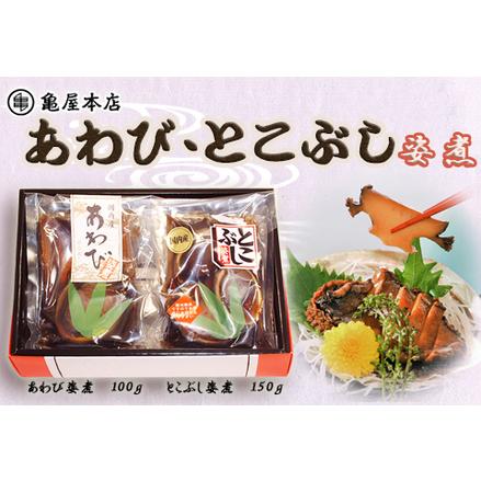 ふるさと納税 あわび姿煮・とこぶし姿煮セット [0024-0005] 千葉県鴨川市