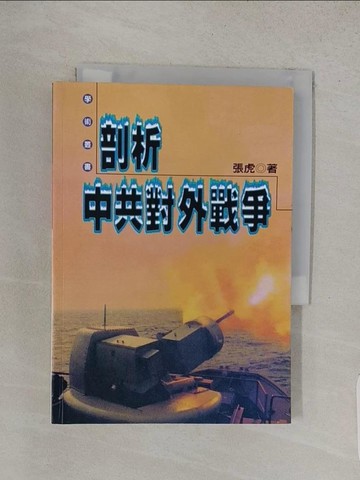 【書寶二手書T1／軍事_W8N】剖析中共對外戰爭_張虎
