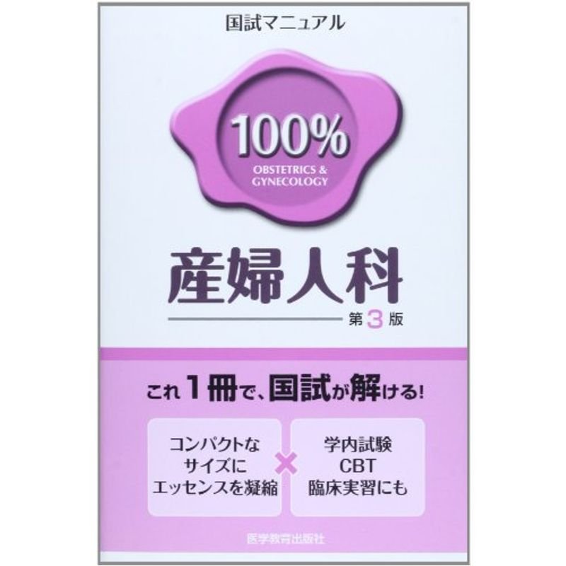 産婦人科 (国試マニュアル100%シリーズ)