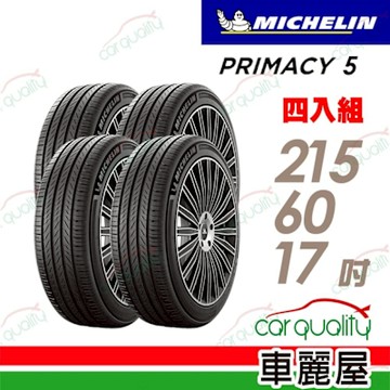 【MICHELIN 米其林】PRIMACY5 215/60/17 濕地制動 四入組送安裝+四輪定位(車麗屋)
