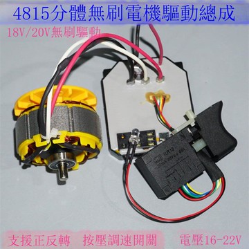 2106電動扳手4815無刷電機18V20V電動工具高速大功率無刷電機驅動[DD1211001]