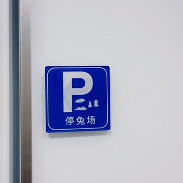 💐桃園出貨💐免運💐可開票💐兔兔冰箱貼停兔場磁吸亞克力冰箱貼警示牌可愛創意送朋友