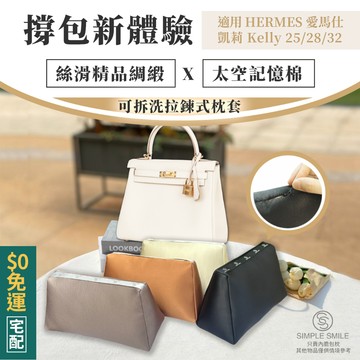 【精品綢緞ｘ太空記憶棉包枕ｘ可拆洗】適用愛馬仕凱莉 HERMES Kelly 25/28 包撐內膽 防變形撐包神器