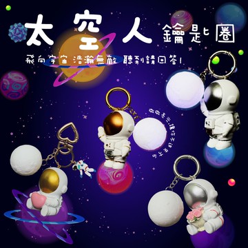 宇宙人 太空人 外太空 夜燈 飛行員 鑰匙圈 捧花 愛心  手電筒 吊飾 掛飾 小夜燈 微光
