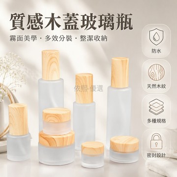 台灣出貨 磨砂玻璃瓶身 木纹蓋化妝品分裝瓶 精華液乳液噴霧空瓶 20ml50ml100ml大容量 爽膚水膏霜專用瓶