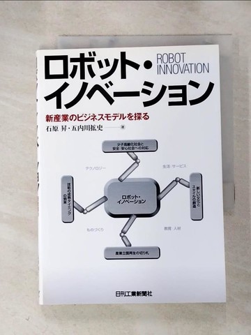 【書寶二手書T5／財經企管_RUZ】????????????_日文_石原昇, 五?川?史
