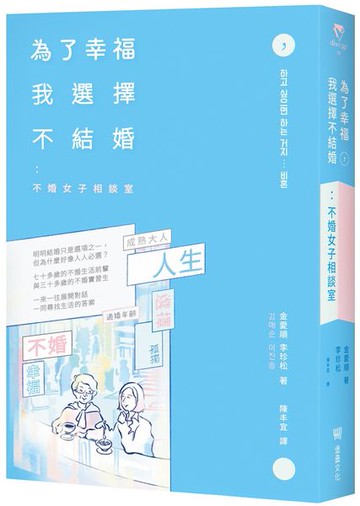為了幸福，我選擇不結婚：不婚女子相談室【城邦讀書花園】