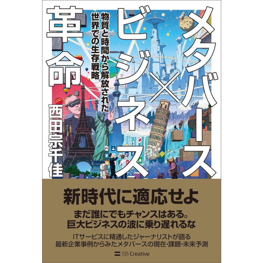 メタバース×ビジネス革命 電子書籍版   西田宗千佳