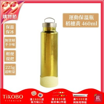 TiKOBO 鈦工坊純鈦餐具 460ml 稻穗黃 手提純鈦運動瓶／雙層真空鈦保溫瓶／鈦隨行杯／鈦水壺 (快)