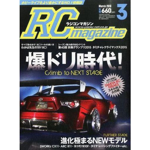 中古ホビー雑誌 RC magazine 2016年3月号