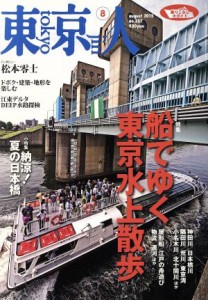  東京人(２０１５年８月号) 月刊誌／都市出版
