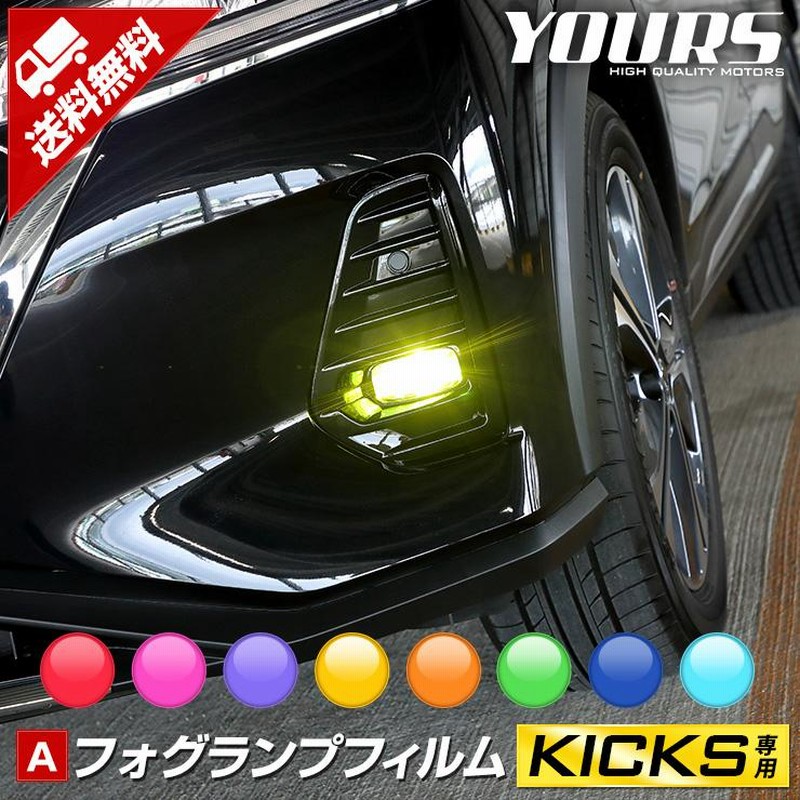 日産 キックス 専用 フォグレンズフィルム 2PCS 全グレード適合 日産 キックス 専用 フォグレンズフィルム 2PCS 全グレード適合