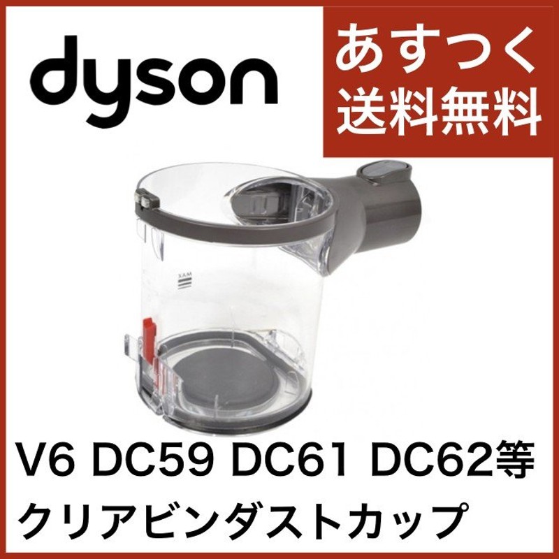 Dyson ダイソン クリアビンダストカップ DC58 DC59 DC61 DC62 V6 純正