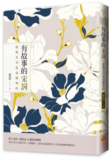 有故事的宋詞：經典名句是這樣來的[二手書_普通]