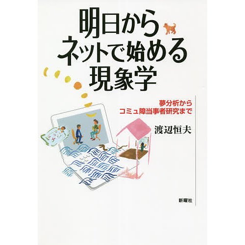 明日からネットで始める現象学 夢分析からコミュ障当事者研究まで