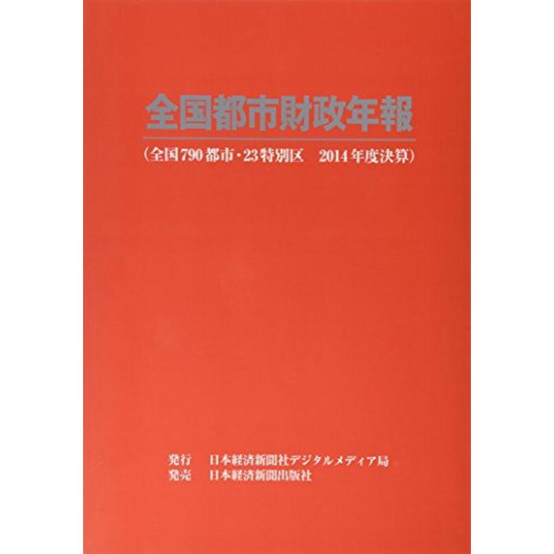 全国都市財政年報〈2014年度決算〉