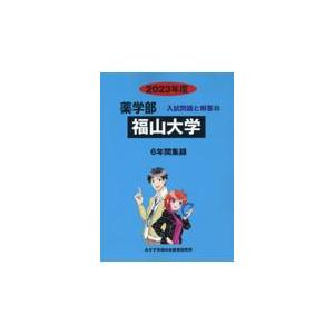 翌日発送・福山大学 ２０２３年度 みすず学苑中央教育研