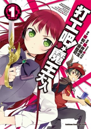 打工吧！魔王大人（1）[二手書_全新]