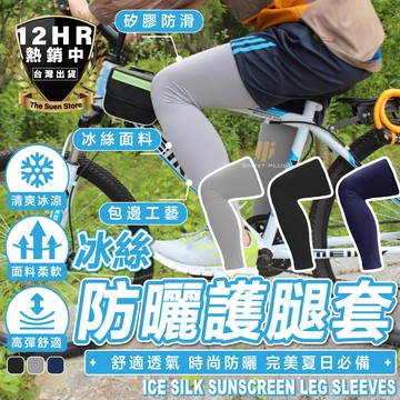 【🔥夏日防曬必備🔥】防曬腿套 冰絲涼感腿套 自行車腿套 跑步腿套 壓力腿套 透氣腿套 腿套 運動腿套 壓縮腿套 男女通用