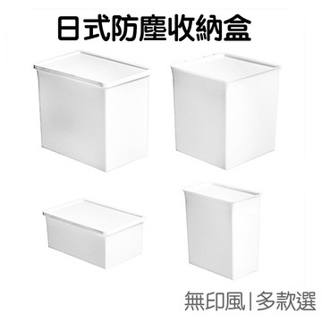 日風純白防塵收納盒 無印風 化妝品 雜物分類 桌面收納 【RC4145】《Jami》