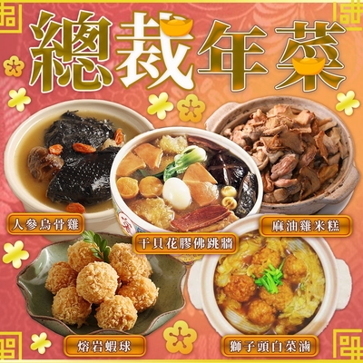 【年菜 上野物產】A68 年菜組 干貝花膠佛跳牆+麻油雞米糕+熔岩起士蝦球+獅子頭白菜滷+人參烏骨全雞湯(年菜預購)@#@ 【年菜 上野物產】A 68 年菜組 干貝花膠佛跳牆+麻油雞米糕+熔岩起士蝦球+獅子頭白菜滷+人參烏骨全雞湯(年菜預購)