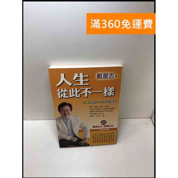 【雷根360免運】【送贈品】人生從此不一樣 #9成新 #九成新【P-Y1233】