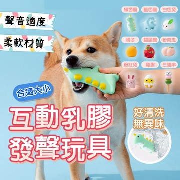 【12hr出貨】寵物互動乳膠發聲玩具 啾啾玩具 狗狗玩具 寵物玩具