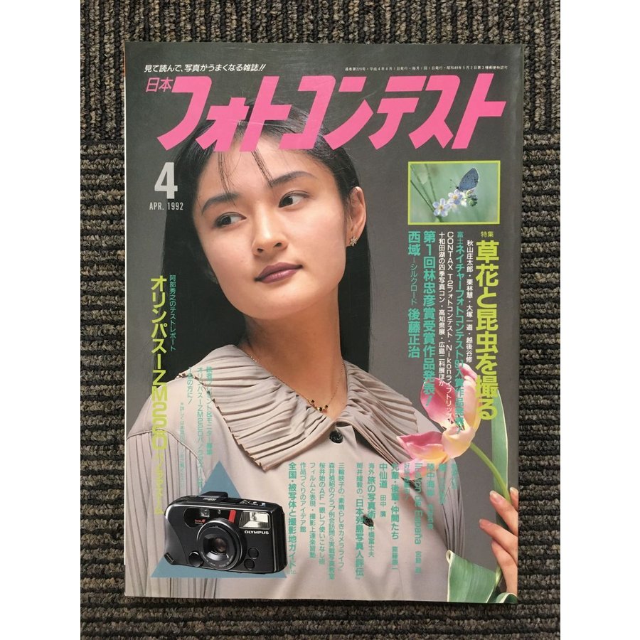 日本フォトコンテスト 1992年4月号   草花と昆虫を撮る