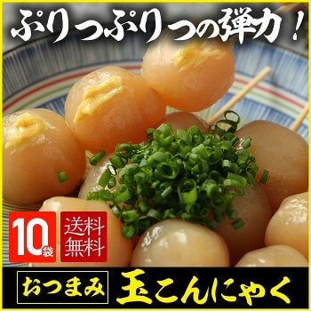 玉こんにゃく 10パック 山形風 惣菜 ダイエット おもてなし おつまみ お弁当 低カロリー 低糖質