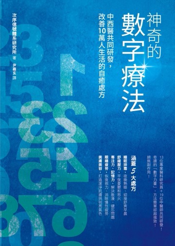 神奇的數字療法 ：中西醫共同研發，改善10萬人生活的自癒處方【二手書_良好】TAAZE讀冊生活