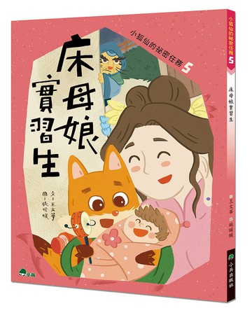 小狐仙的祕密任務5：床母娘實習生