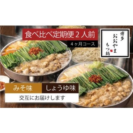 ふるさと納税 定期便 4回 もつ鍋 博多もつ鍋 おおやま 食べ比べ セット みそ味 しょうゆ味 各2人前 各2回お届け 希少 国産 若牛小腸のみ使用 プ.. 福岡県朝倉市