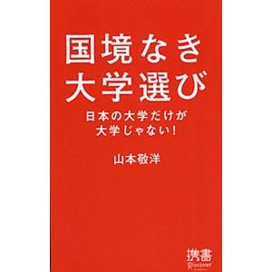 国境なき大学選び／山本敬洋