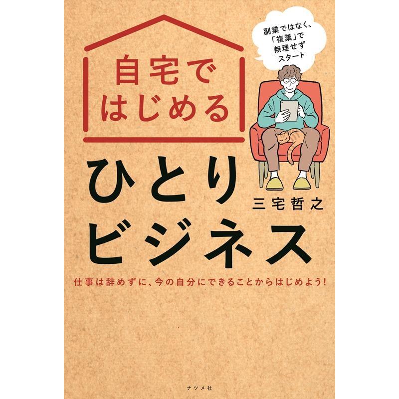 自宅ではじめるひとりビジネス