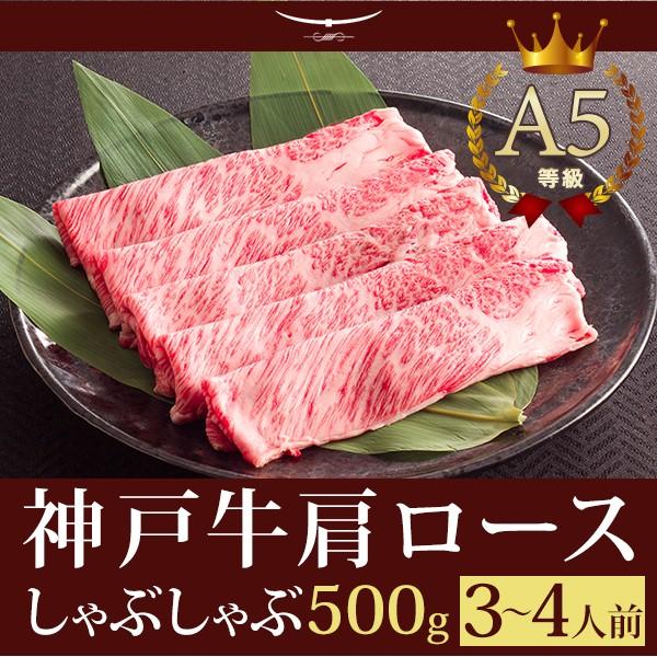 お歳暮 2023 この肉が神戸牛の最高峰A5等級 神戸牛 しゃぶしゃぶ 霜降り肩ロース 500ｇ (3〜4人前) 神戸牛の中でも最高峰のA５等級のお肉です。