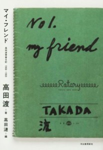  マイ・フレンド　高田渡青春日記(１９６６－１９６９)／高田渡(著者),高田漣(編者)