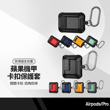 蘋果 適用AirpodsPro 機甲卡扣保護套 開關卡扣 四角抗衝擊防摔 防滑邊全包覆 耳機收納含掛勾