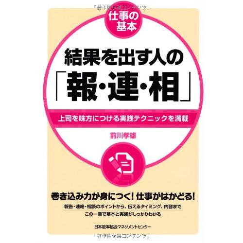 仕事の基本 結果を出す人の 報・連・相