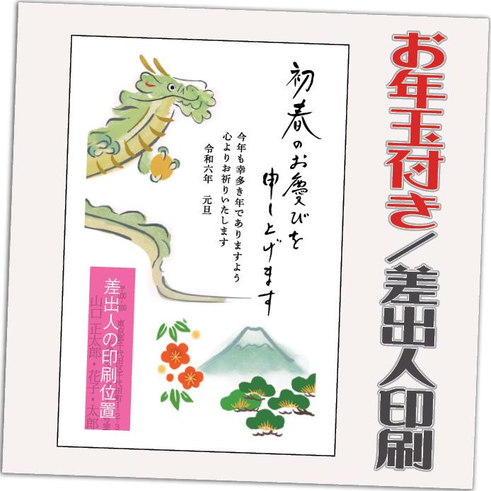 年賀状 年賀はがき 32枚 お年玉付き 2024年 差出人印刷込み（デザイン：HA023） たつ 龍 竜 辰年 かわいい イラスト 30枚＋2枚