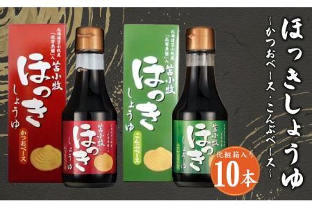 ほっきしょうゆ 化粧箱入り 10本セット 2種 各5本